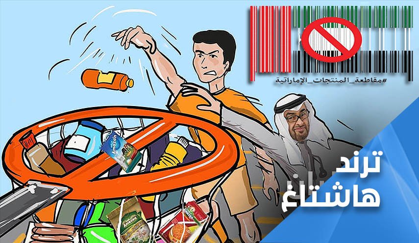 مسلمو وأحرار العالم يواصلون مقاطعة 'البضائع الاماراتية'..