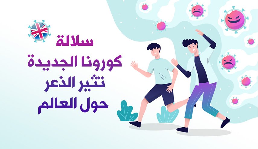 سلالة كورونا الجديدة تثير الذعر حول العالم 