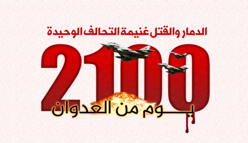 2100 يوم من العدوان.. الدمار والقتل غنيمة التحالف الوحيدة
