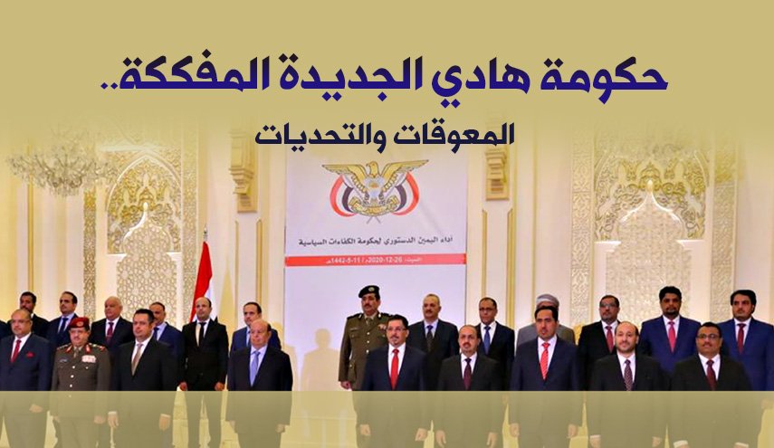 حكومة هادي الجديدة المفككة..  المعوقات والتحديات