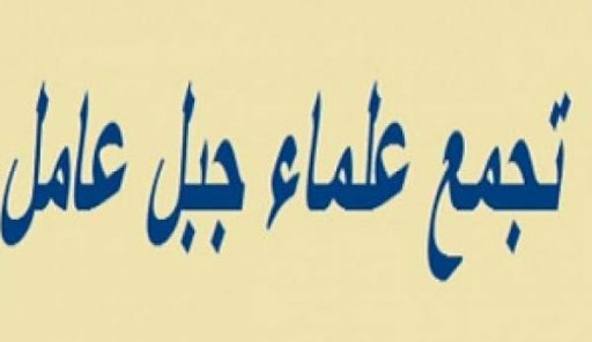 تجمع علماء جبل عامل يستنكر انتاج فيلم 'سيدة الجنة' السينمائي