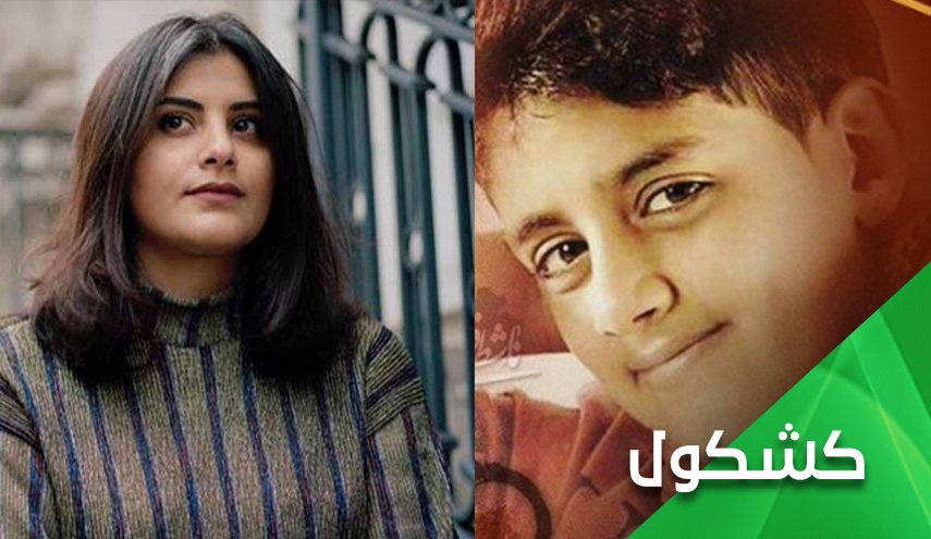 لجين الهذلول ومرتجى القريريص ومحاكم إبن سلمان