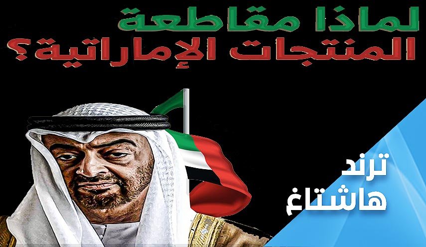 دعوات يمنية لن تهدأ لمقاطعة منتجات المطبع الاماراتي