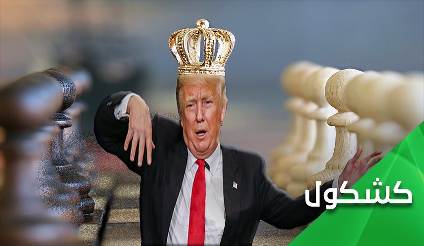 'ترامب'.. كُش ملك.. مات الملك..