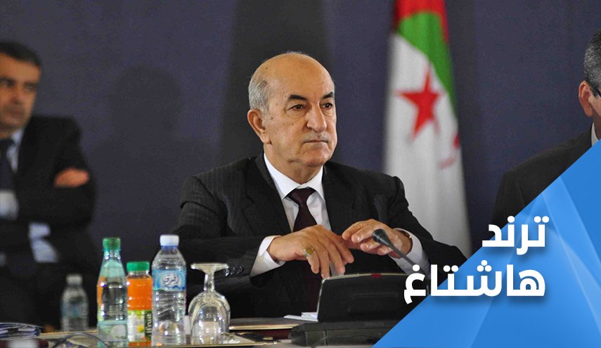 تبون يعود الى الجزائر.. ملف يُغلق وآخر يُفتح