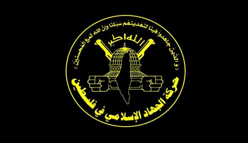 الجهاد الاسلامي: لا يمكن لجم الإرهاب الصهيوني إلا بالمقاومة