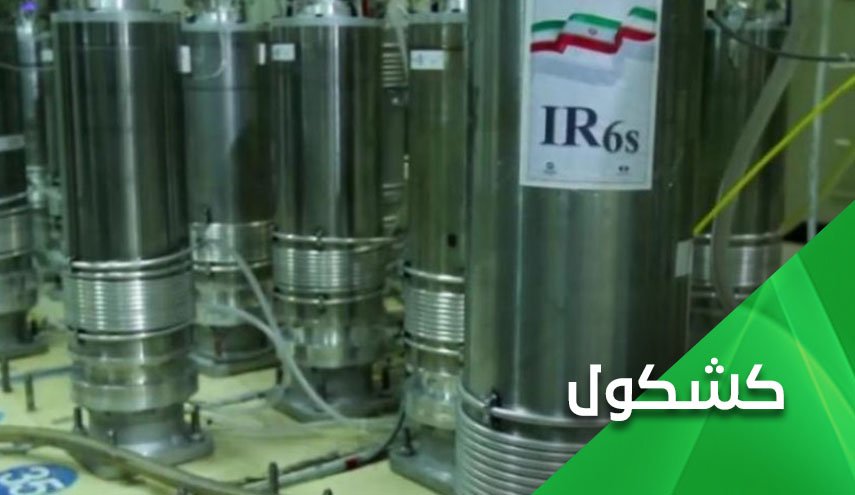 في تحد لأكثر الإدارات الأمريكية تطرفاً.. إيران وتخصيب اليورانيوم بنسبة 20%