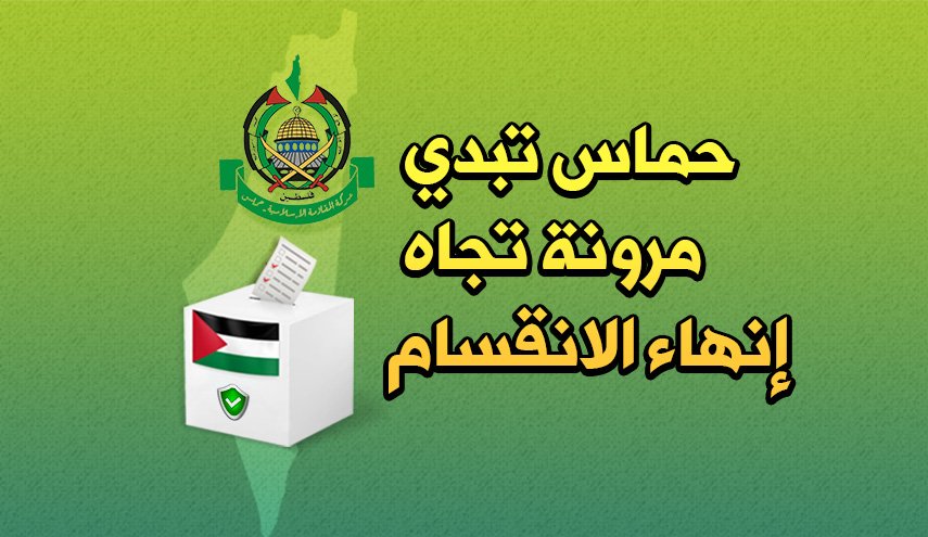 حماس تبدي مرونة تجاه إنهاء الانقسام
