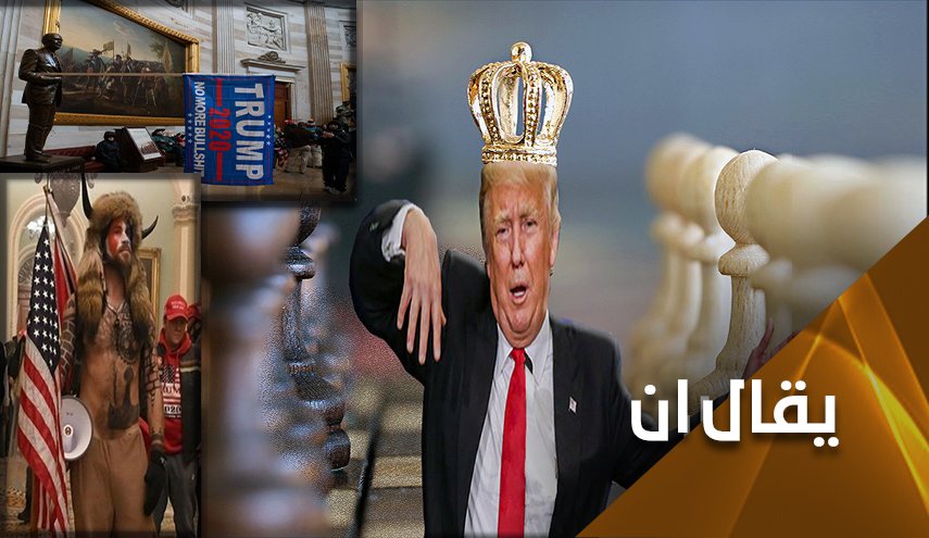 قلناها سابقا ونكررها اليوم: 'ترامب'.. كُش ملك.. انتهى فيلم الكاوبوي..
