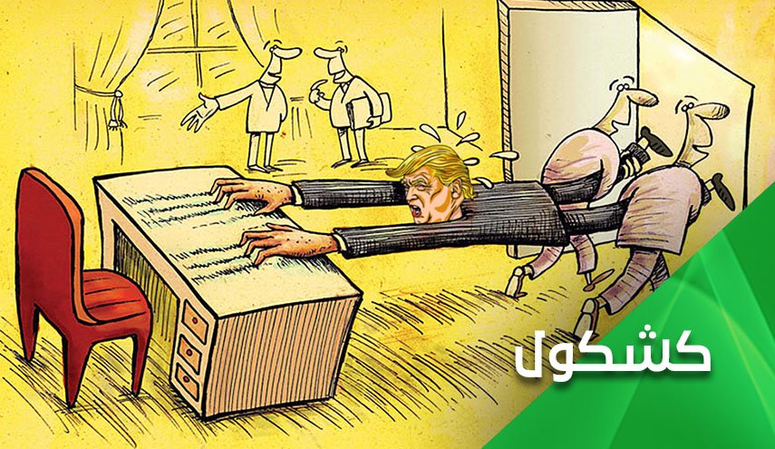 إقتلاع ترامب بصعوبة من كرسي الرئاسة رسمیا!