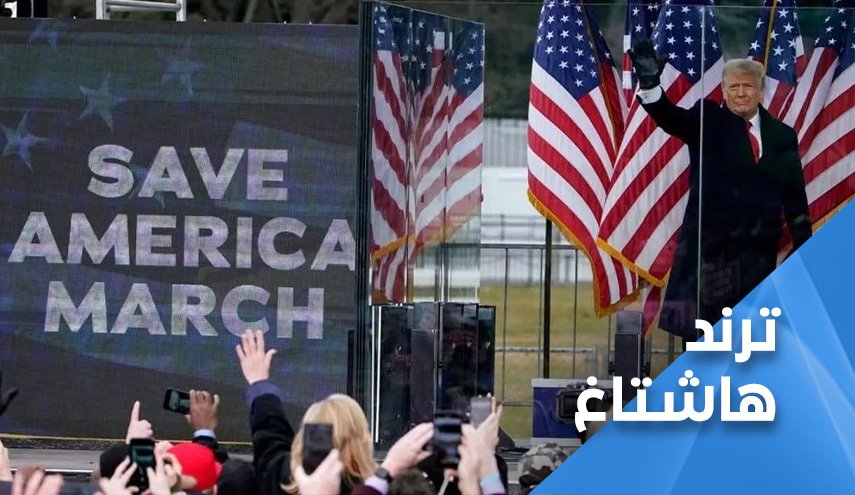 ترامب يذوق طعم الهزيمة ذليلاً