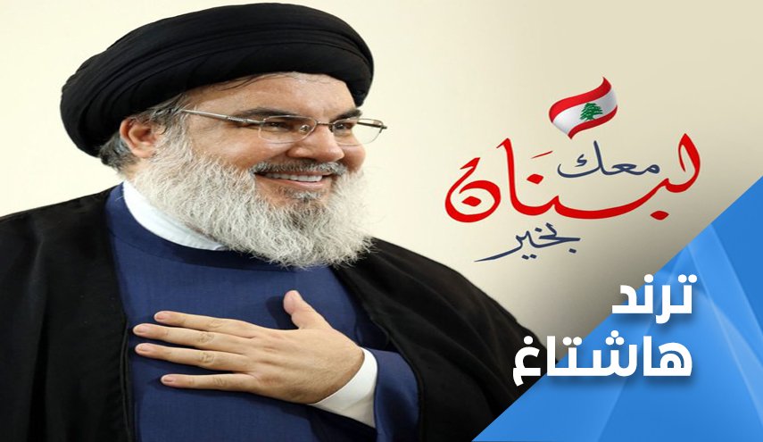 السيد نصرالله... معك لبنان بخير