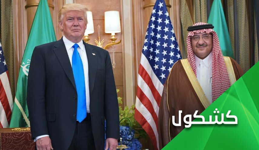 ديمقراطية بن سلمان 'التويترية'.. محمد بن نايف الى جانب ترامب!
