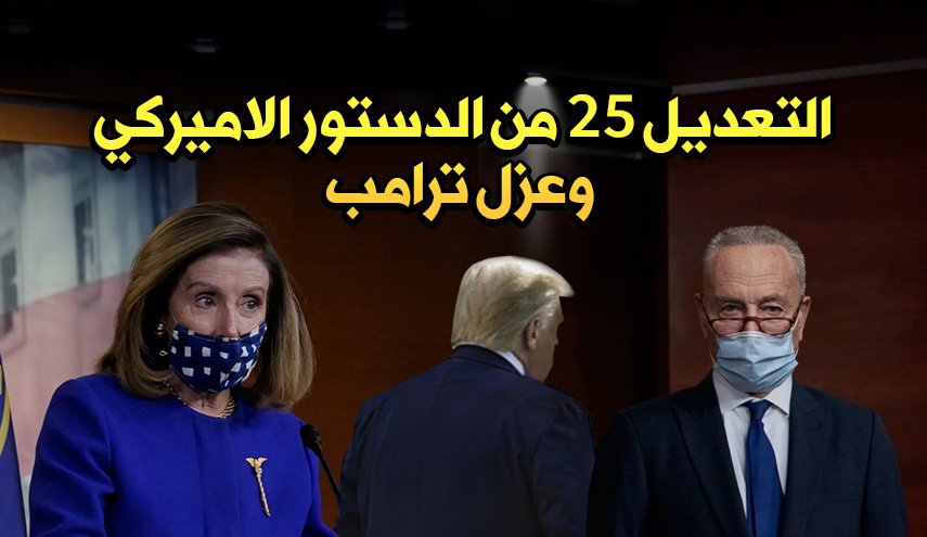التعديل 25 من الدستور الاميركي وعزل ترامب