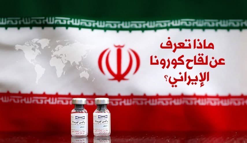 ماذا تعرف عن لقاح كورونا الإيراني؟