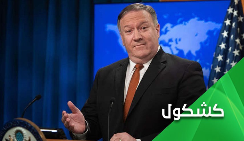 الخبث حتى الرمق الاخیر ضد ايران .. بومبيو مثالا