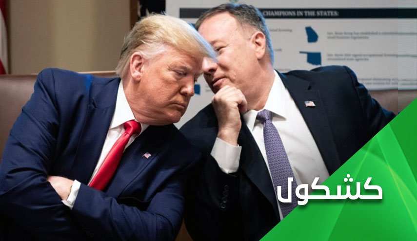 الدبلوماسي البائس.. أليس حبل الكذب قصير يا.. بومبيو؟