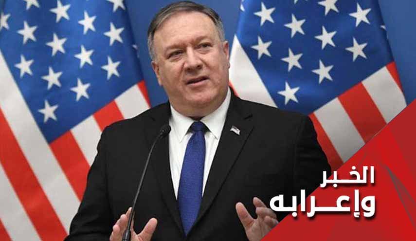 تمخض جبل مسرحية بومبيو ضد ايران فولد فأراً!
