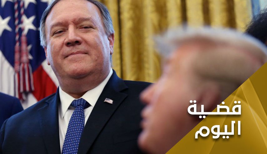 بومبيو.. الرجل الذي لم يصدقه أحد