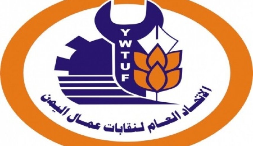 اتحاد نقابات عمّال اليمن يدين القرار الأمريكي ضد أنصارالله 