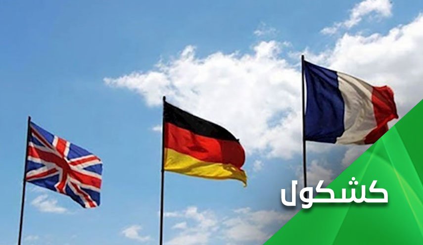 الطرف الأوروبي في الإتفاق النووي.. إذا حضر لا يُعد وإن غاب لا يُفتقد