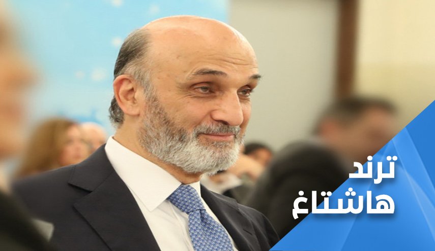 اللبنانيون يصرخون بحرقة.. ’خليك بغدرك يا جعجع’