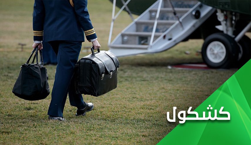 بعد تسليم ترامب حقيبته النووية ما هي الحقيبة التي سيخرجها معه من البيت الأبيض؟! 

