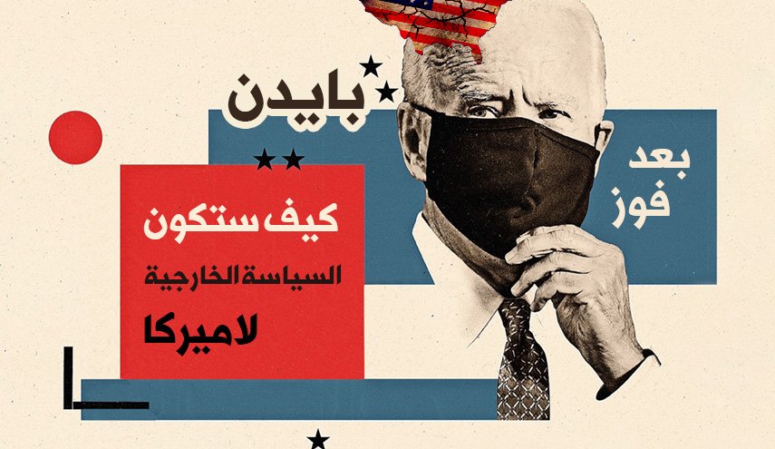 بعد فوز بايدن.. كيف ستكون السياسة الخارجية لامريكا