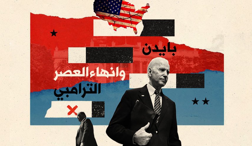 بايدن وانهاء العصر الترامبي