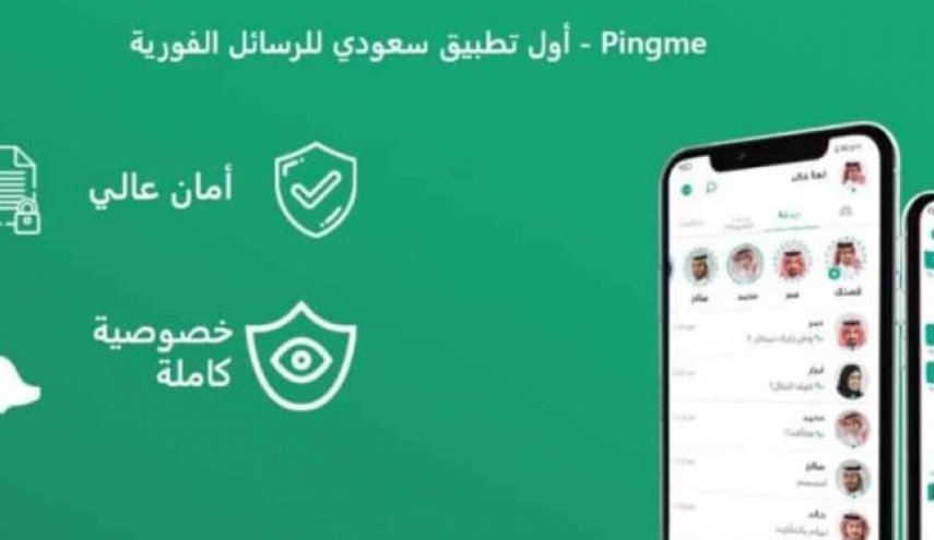 السعودية تروج لتطبيق جديد يمكنها من التجسس على المواطنين