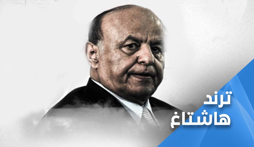 هاشتاغ: ’الرئيس هادي باع سقطرى’ يتصدر الترند في اليمن 