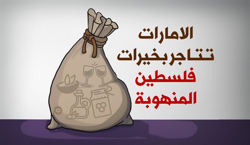 الامارات تتاجر بخيرات فلسطين المنهوبة