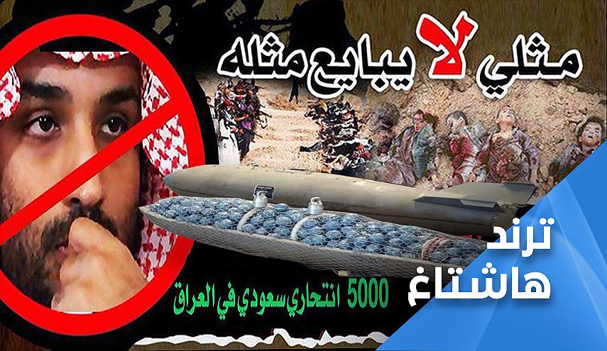 وسم عراقي ينتصر لليمن.. 'اينما حلت السعودية حل الدمار'
