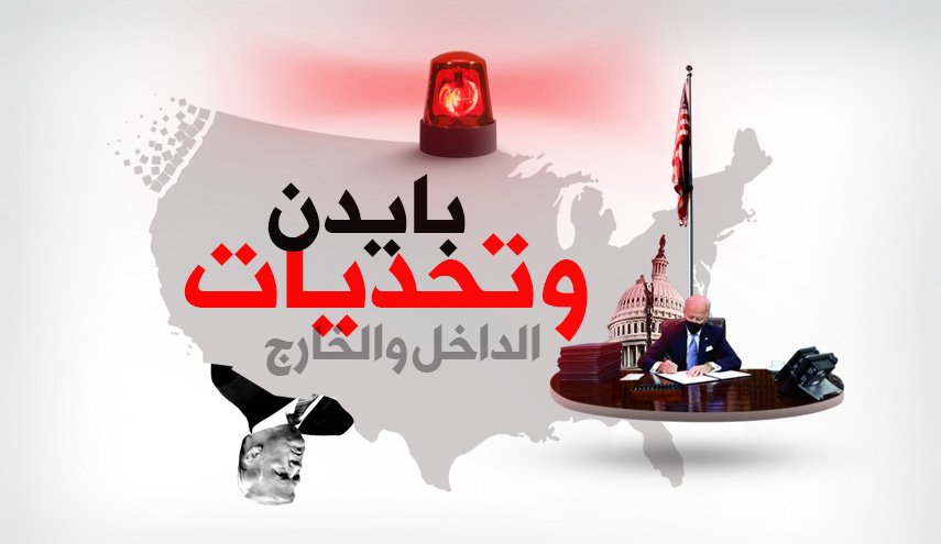 بايدن وتحديات الداخل والخارج