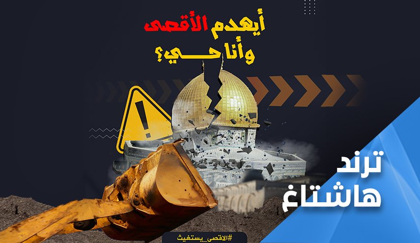 القدس في عين العاصفة.. أيهدم الاقصى المبارك وانتم أحياء.. 