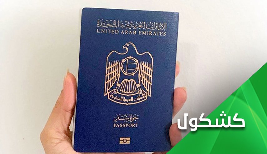 الإمارات .. أجراءات تجنيس جديدة أم  استبدال شعب جديد بشعب الإمارات؟ 

