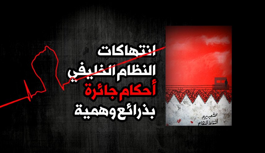 انتهاكات النظام الخليفي .. أحكام جائرة بذرائع وهمية