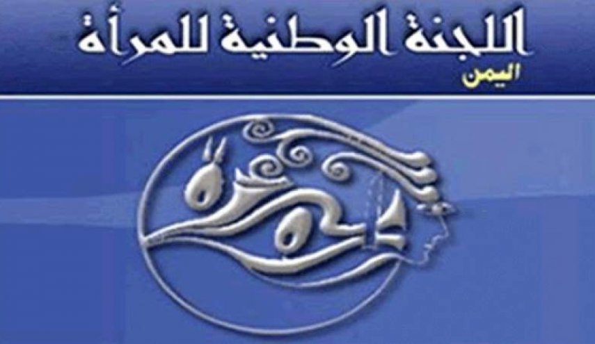 اليمن/لجنة المرأة تستنكر اختطاف مرتزقة العدوان لسبع نساء بمأرب