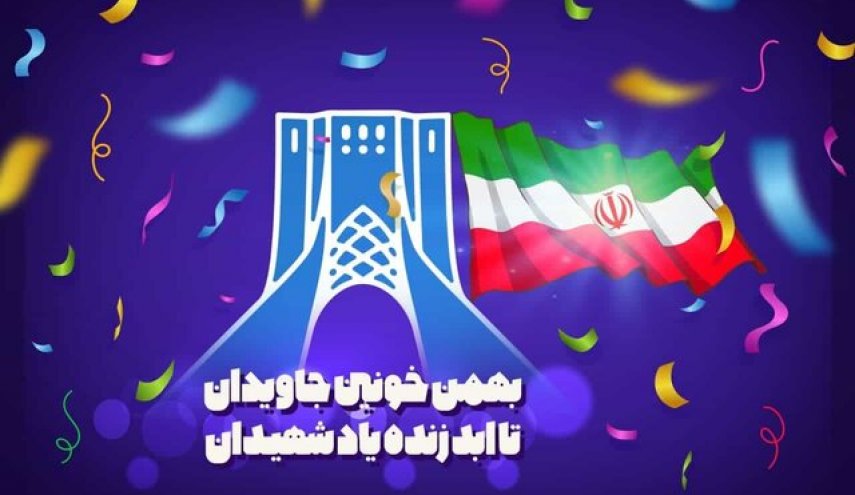 برگزاری مراسم یوم الله 22 بهمن در فضای مجازی