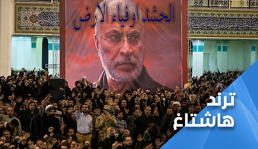 العراقيون يغردون للوسم المقاوم 'الحشد أوفياء الأرض'