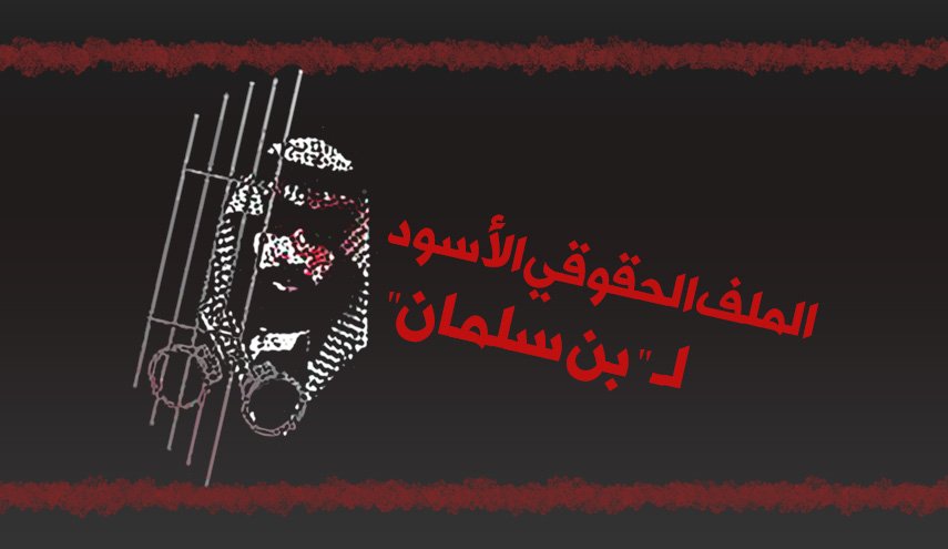الملف الحقوقي الأسود لـ' ابن سلمان '