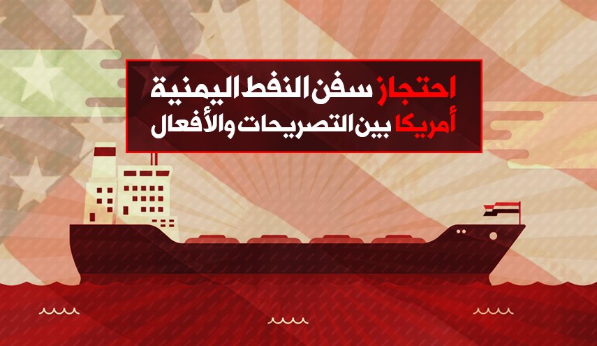 احتجاز سفن النفط اليمنية .. أمريكا بين التصريحات والأفعال

