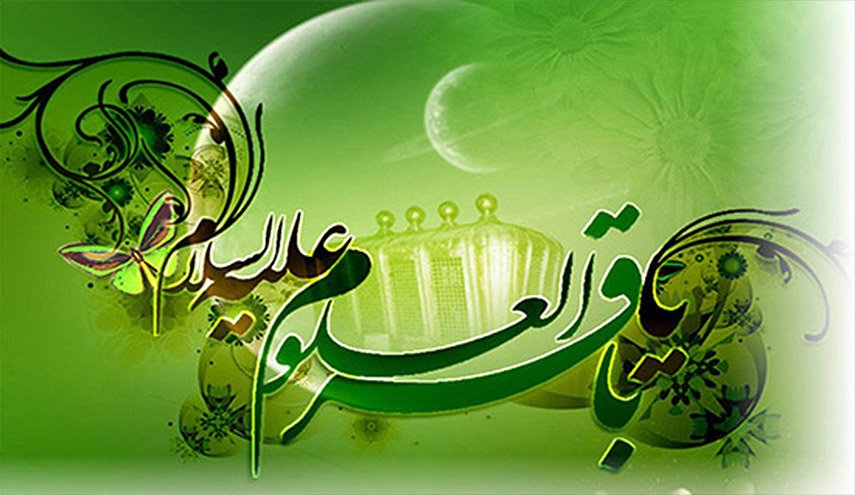 اهلا بميلاد الامامِ الباقرِ