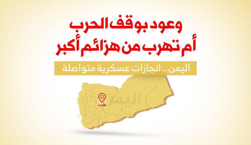 وعود بوقف الحرب أم تهرب من هزائم أكبر
