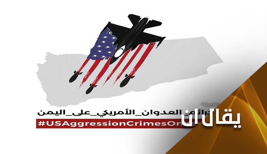 تبقى يد أمريكا تُقطّر دماً حتى توقف عدوانها على اليمن