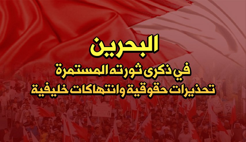 البحرين في ذكرى ثورته المستمرة.. تحذيرات حقوقية وانتهاكات خليفية

