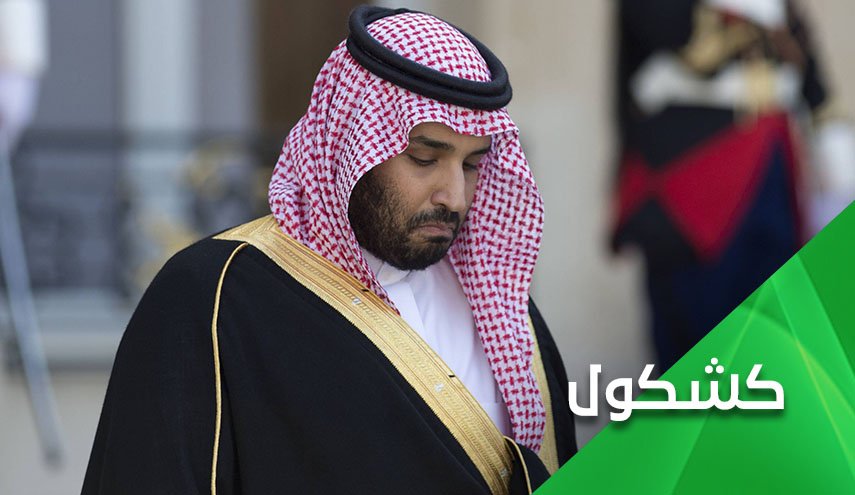 بعد أن فقد عرّابه.. إبن سلمان يتحسس رأسه