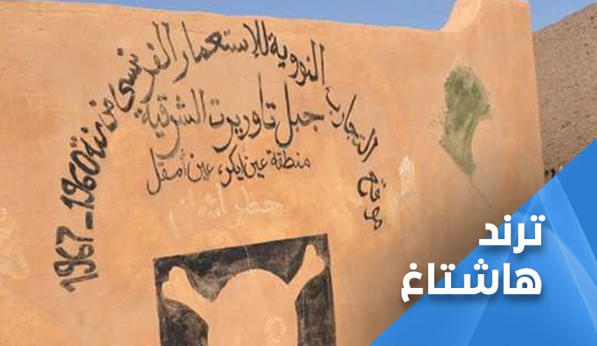 تفجير فرنسا النووي يهز مواقع التواصل في الجزائر