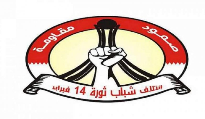 ائتلاف 14 فبراير: حاكم البحرين بعد فقدانه أيّ شرعيّة شعبيّة يرتمي في أحضان الصهاينة