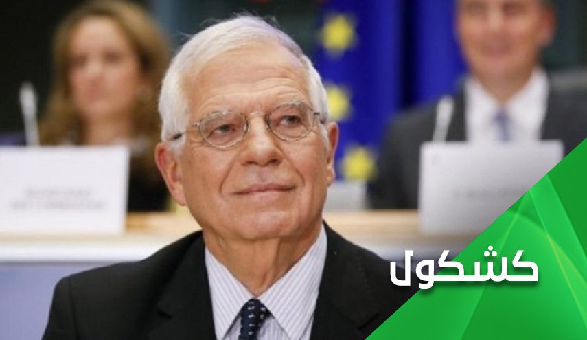 هل ينجح بوريل في إخراج الإتفاق النووي من عنق الزجاجة؟